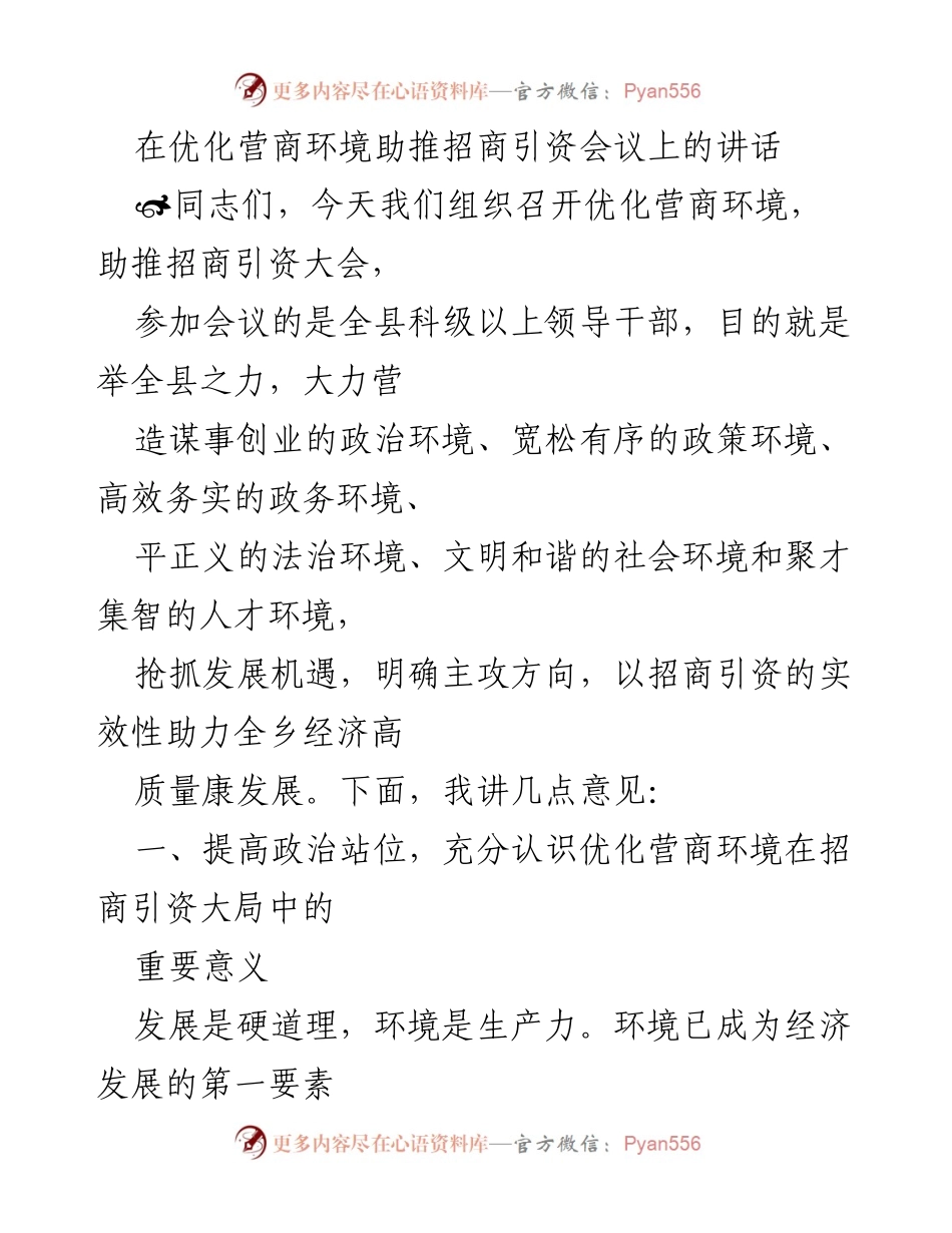 [发言] 招商引资会议 - 优化营商环境的重要性与发展策略.docx_第1页