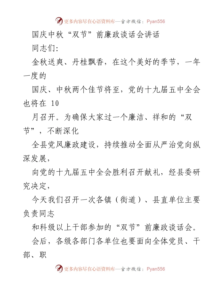 [发言] 廉政谈话会 - 国庆中秋“双节”前的廉洁自律重要性.docx_第1页