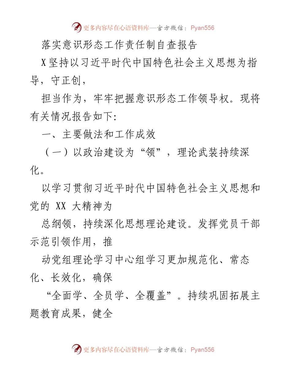 [发言] 意识形态工作责任制自查 - 意识形态工作责任制自查报告及改进措施.docx_第1页