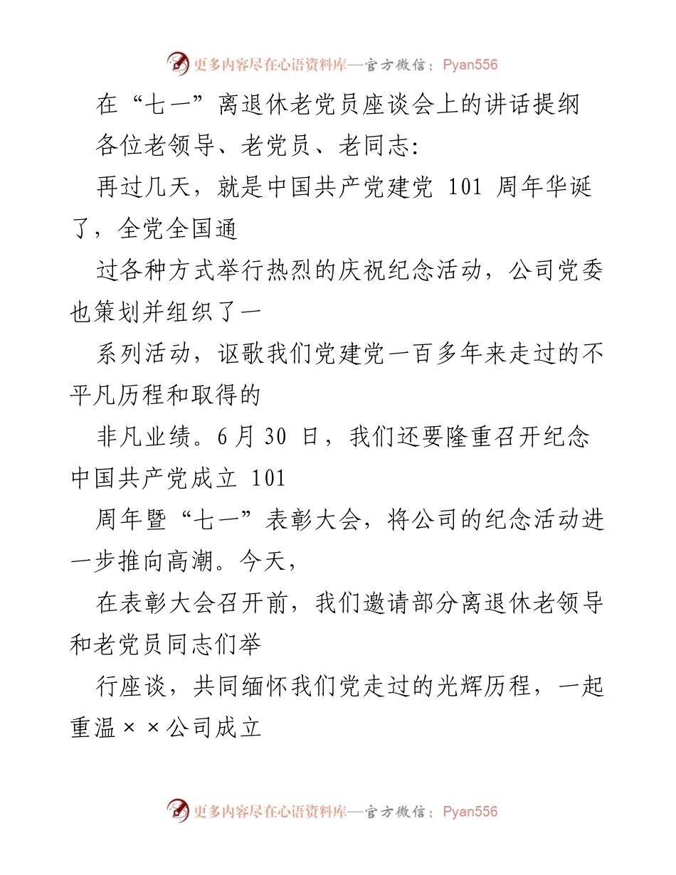 [发言] 座谈会 - “七一”离退休老党员座谈会讲话提纲.docx_第1页