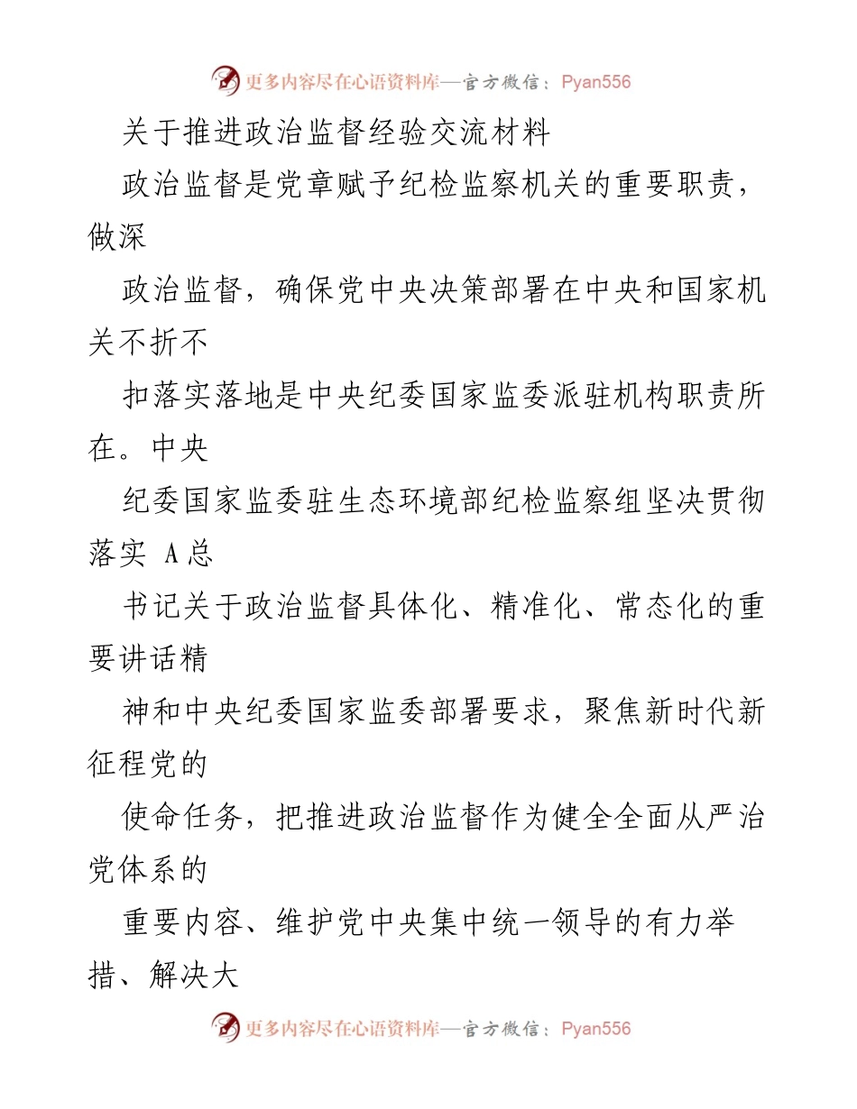 [发言] 政治监督经验交流会 - 深化政治监督，坚守“两个维护”使命.docx_第1页
