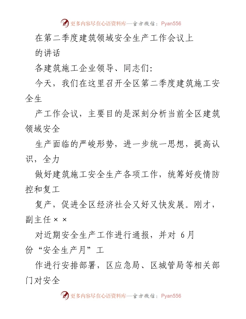 [发言] 建筑领域安全生产工作会议 - 加强建筑施工安全生产工作的紧迫性与责任落实.docx_第1页