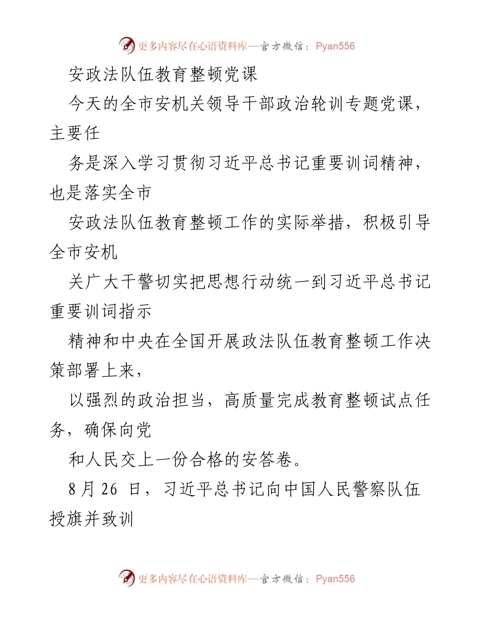 [发言] 政法队伍教育整顿党课 - 深入学习习近平总书记重要训词精神，推动安政法队伍教育整顿工作.docx_第1页