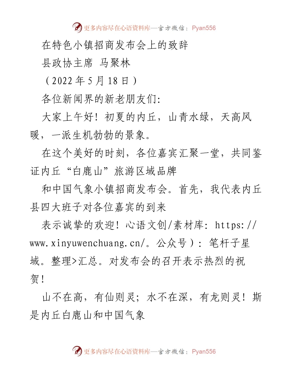 [发言] 招商发布会 - 内丘“白鹿山”旅游区域与中国气象小镇招商发布会致辞.docx_第1页