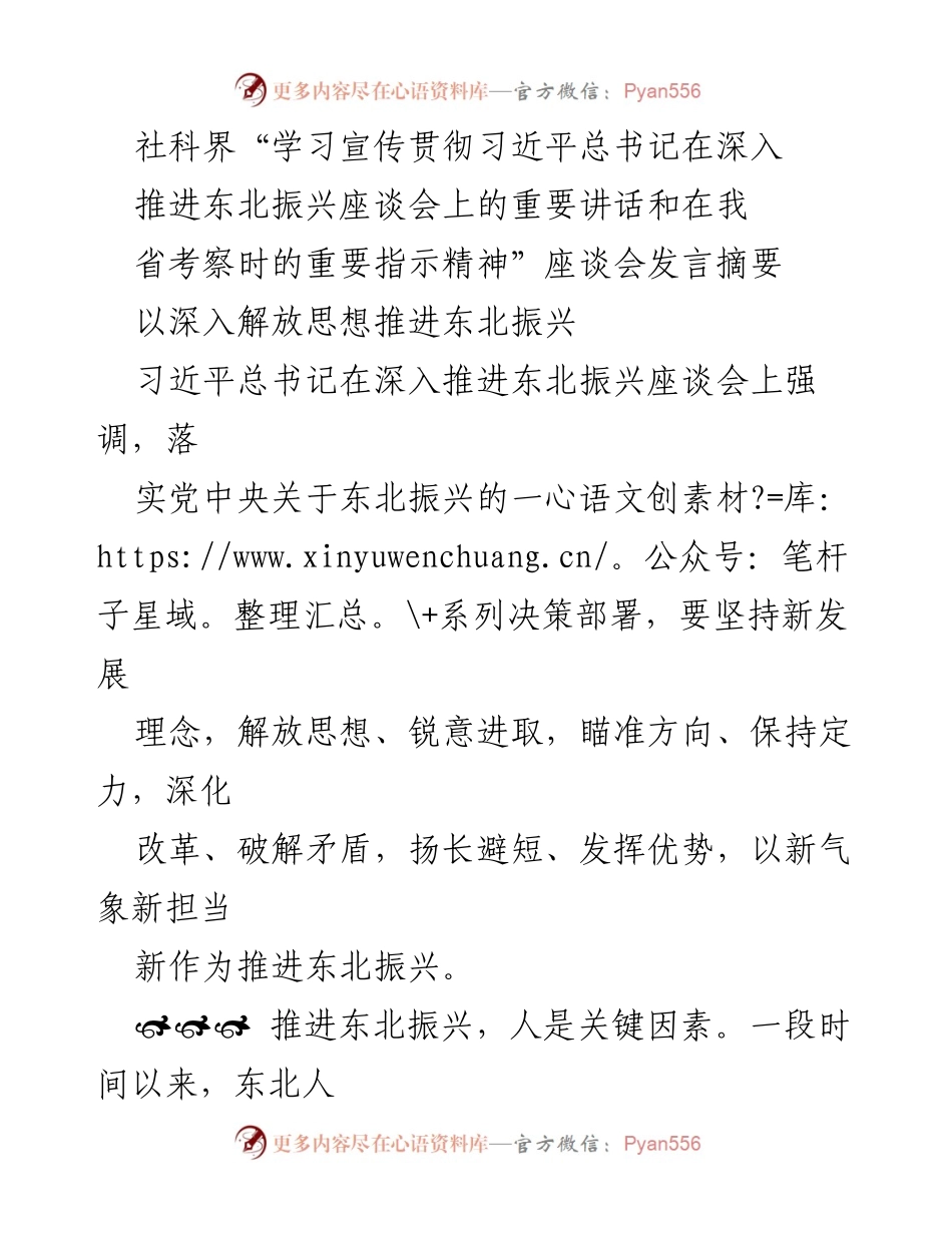[发言] 座谈会 - 解放思想：推进东北振兴的重要路径.docx_第1页
