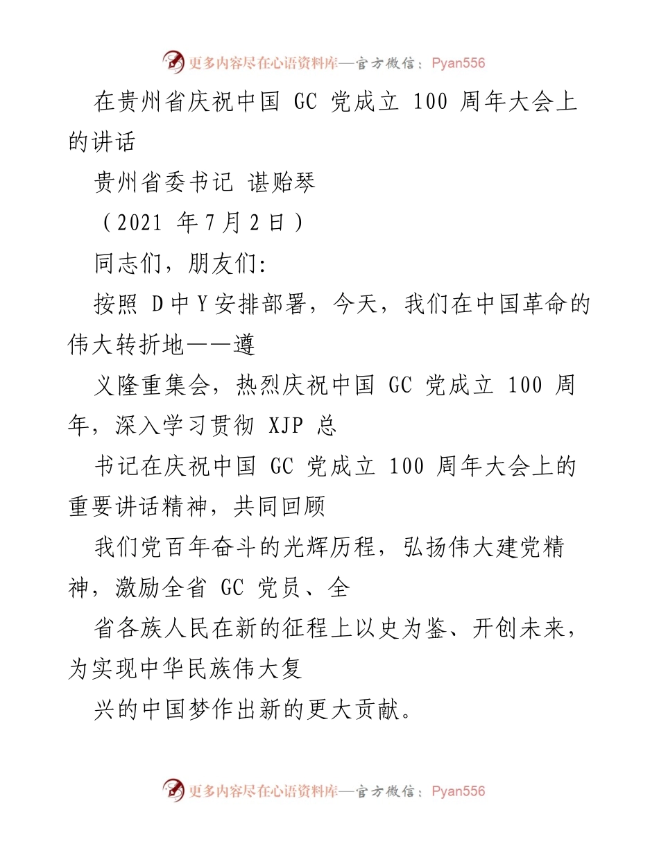 [发言] 庆祝大会 - 贵州省庆祝中国共产党成立100周年大会上的讲话.docx_第1页
