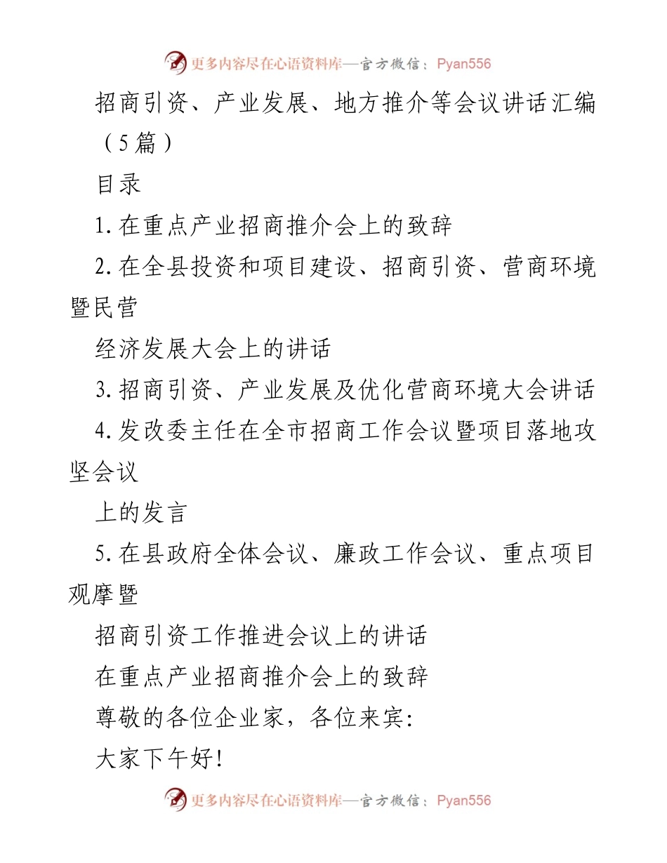 [发言] 招商引资会议 - 招商引资与产业发展推介致辞.docx_第1页
