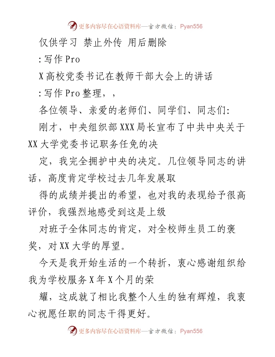 [发言] 教师干部大会 - 党委书记职务任免讲话.docx_第1页