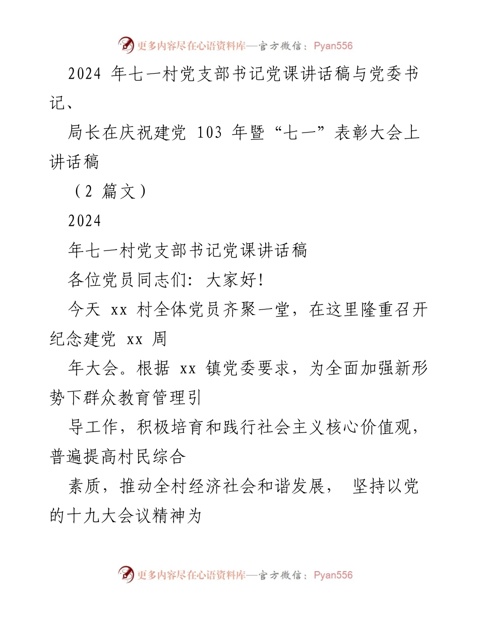 [发言] 庆祝建党103周年暨“七一”表彰大会 - 党员如何发挥作用：加强群众教育与管理.docx_第1页