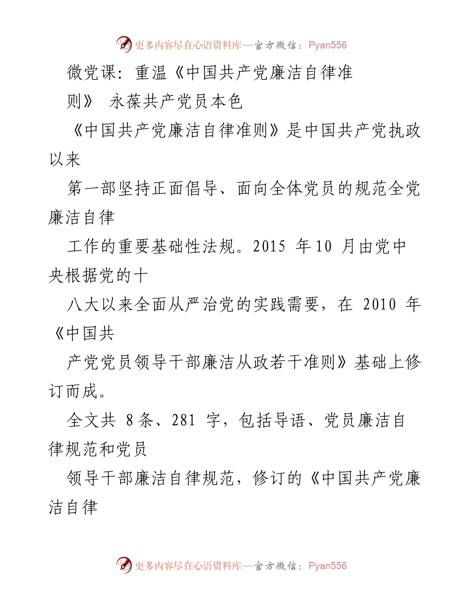 [发言] 微党课 - 重温《中国共产党廉洁自律准则》，永葆共产党员本色.docx_第1页