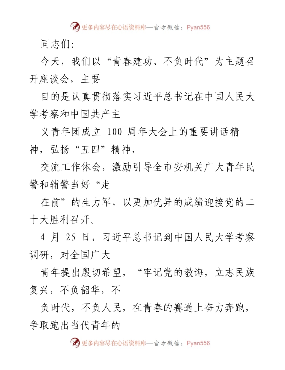[发言] 座谈会 - 青春建功：不负时代的使命与责任.docx_第1页