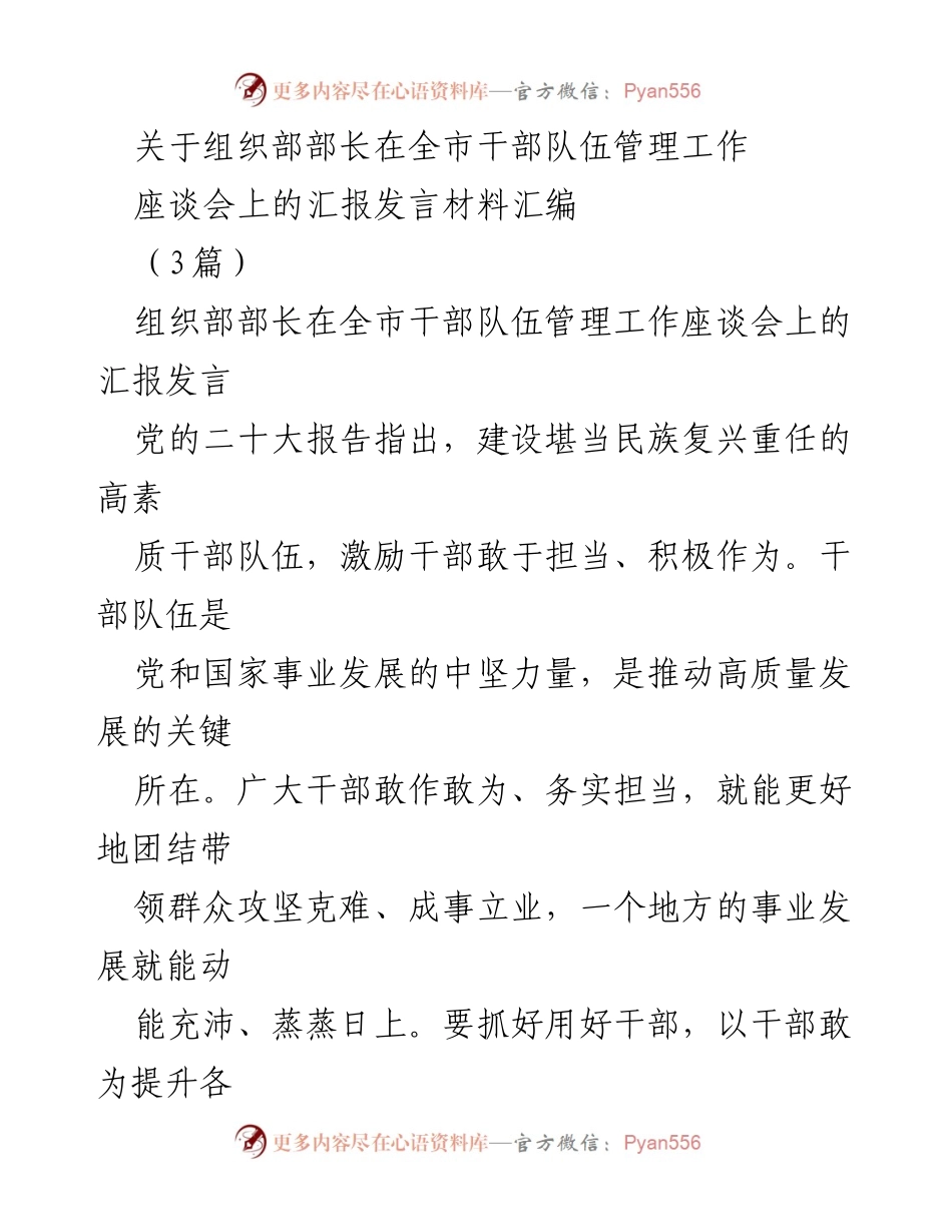 [发言] 座谈会 - 组织部部长在全市干部队伍管理工作座谈会上的汇报发言.docx_第1页