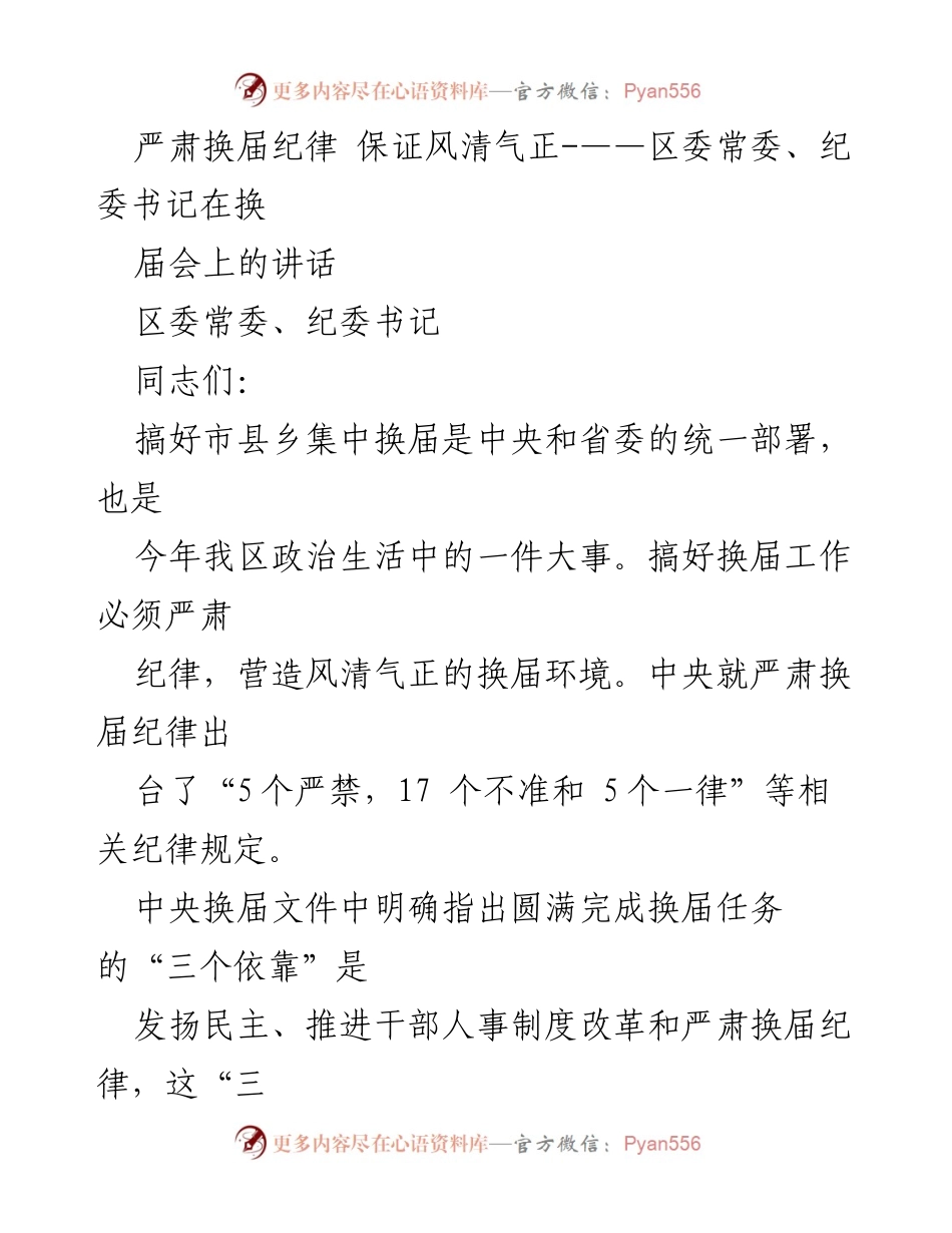 [发言] 换届会 - 严肃换届纪律 确保风清气正.docx_第1页