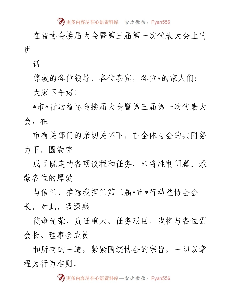 [发言] 换届大会 - 新任会长的承诺与展望.docx_第1页