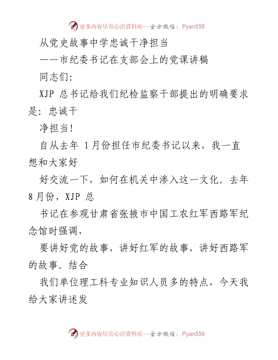 [发言] 支部会 - 从党史故事中领悟忠诚干净担当.docx_第1页