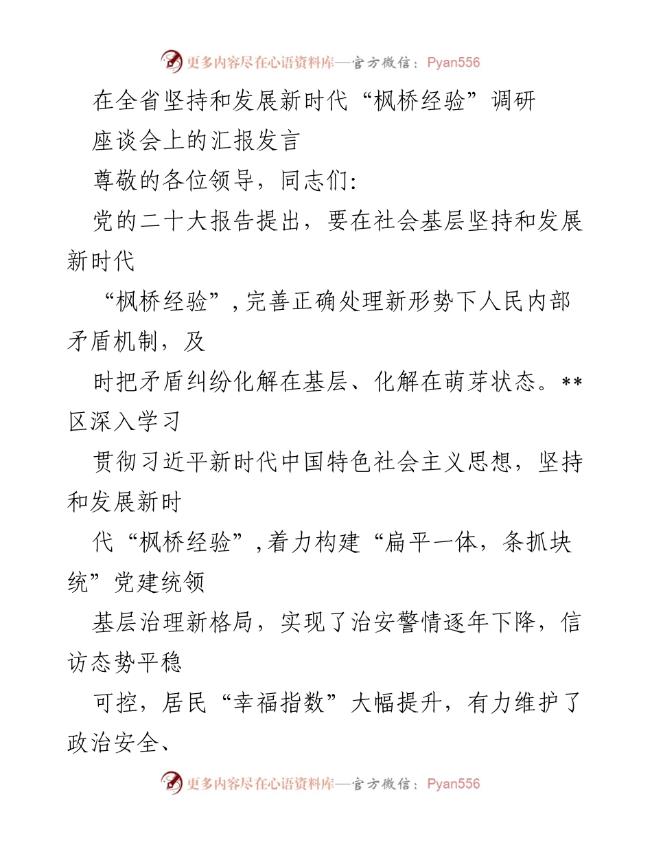 [发言] 座谈会 - 全省新时代“枫桥经验”调研工作汇报.docx_第1页