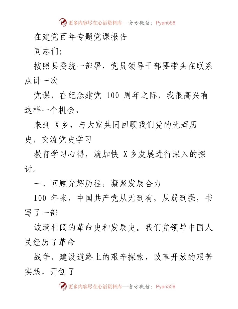 [发言] 建党百年专题党课 - 回顾历史，凝聚力量：庆祝建党百年党课发言.docx_第1页
