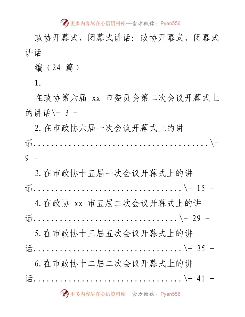 [发言] 政协会议 - 政协会议开幕式与闭幕式讲话合集.docx_第1页