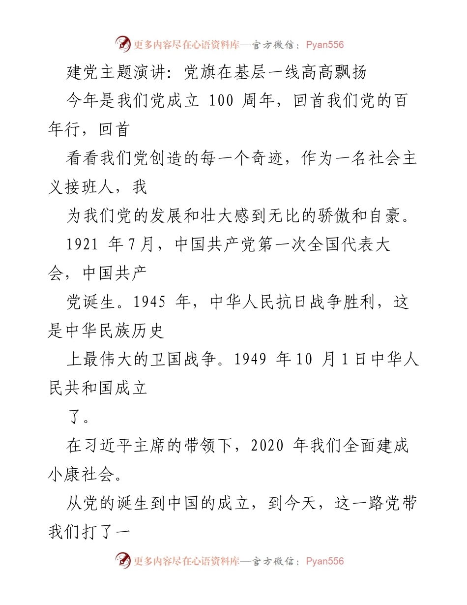 [发言] 建党百年纪念活动 - 党旗在基层一线高高飘扬.docx_第1页