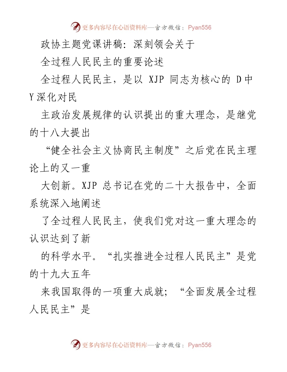 [发言] 政协主题党课 - 深刻领会全过程人民民主的重要论述.docx_第1页