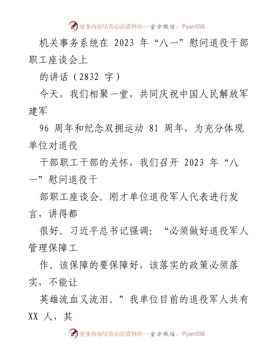 [发言] 座谈会 - 退役军人座谈会讲话：铭记历史，展望未来.docx_第1页