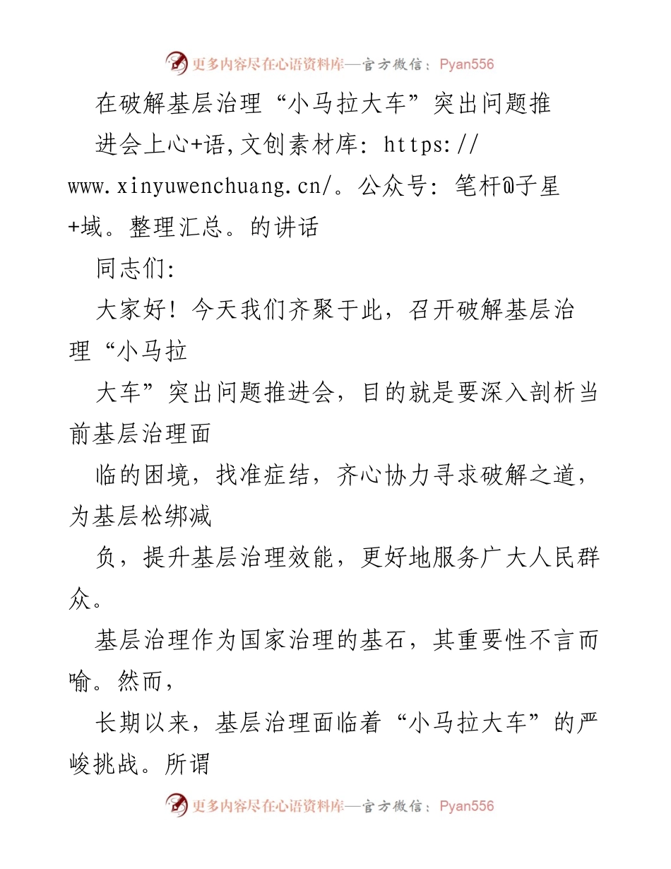 [发言] 推进会 - 破解基层治理“小马拉大车”问题的思考与对策.docx_第1页