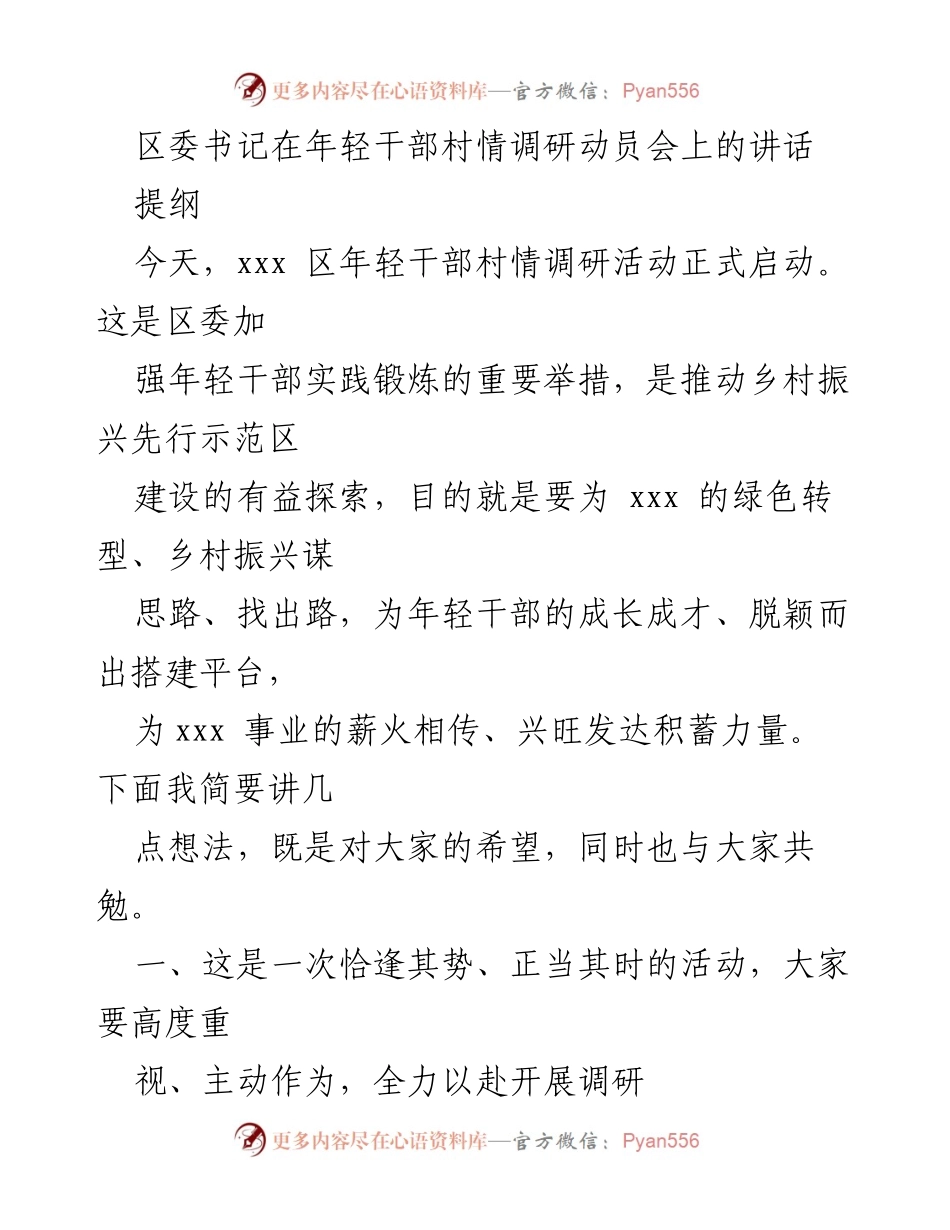 [发言] 年轻干部村情调研动员会 - 强化年轻干部实践锻炼，助力乡村振兴.docx_第1页