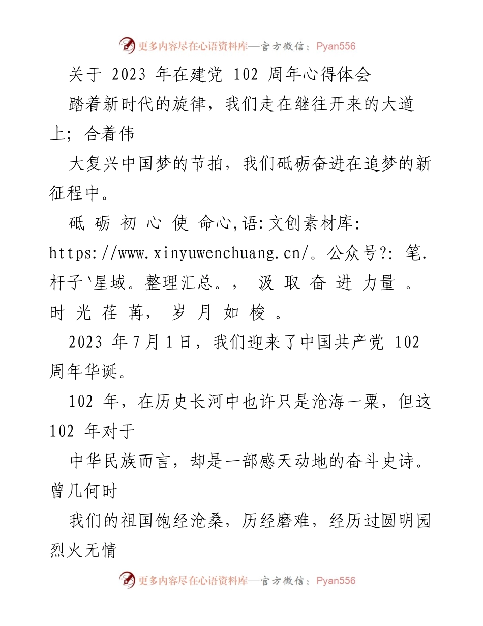 [发言] 建党102周年纪念活动 - 传承红色基因，砥砺奋进新时代.docx_第1页