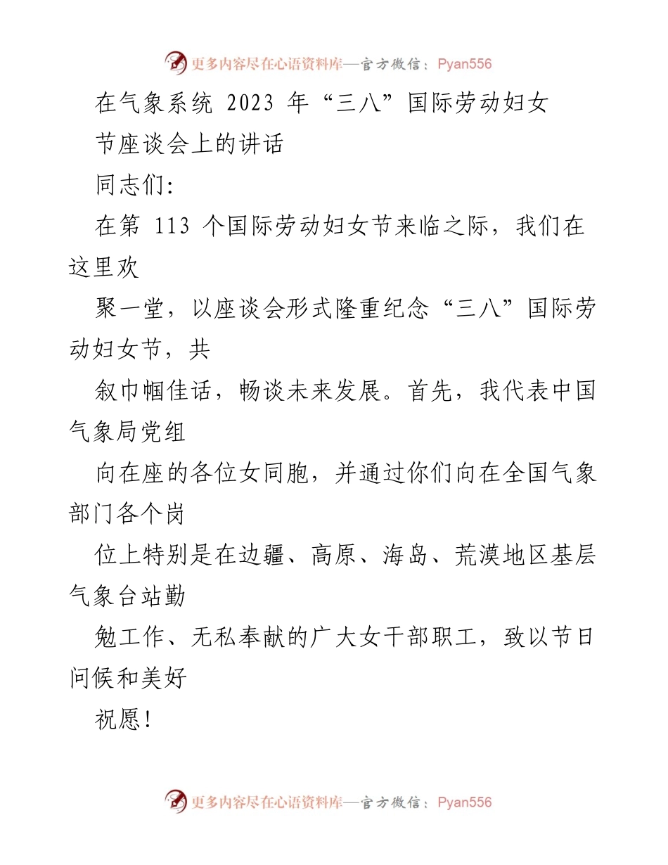 [发言] 座谈会 - 纪念“三八”国际劳动妇女节的讲话.docx_第1页