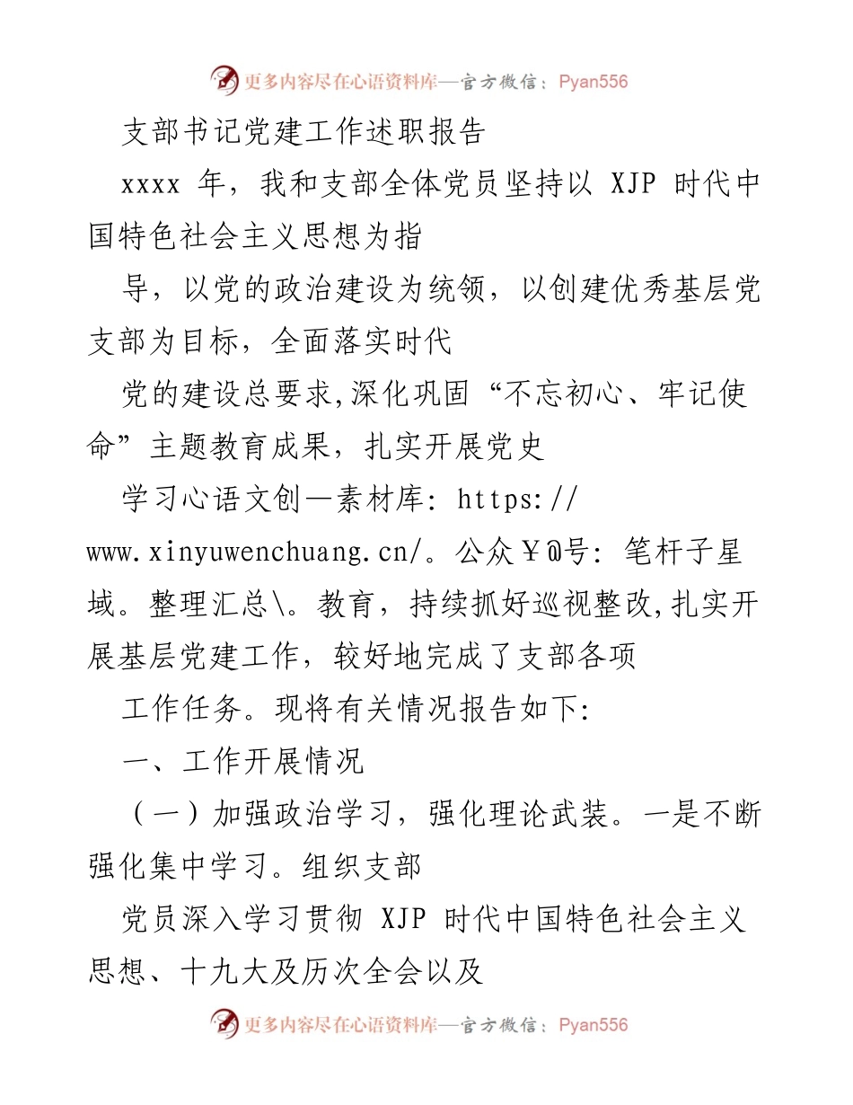[发言] 支部党建工作总结 - 支部书记党建工作述职报告.docx_第1页