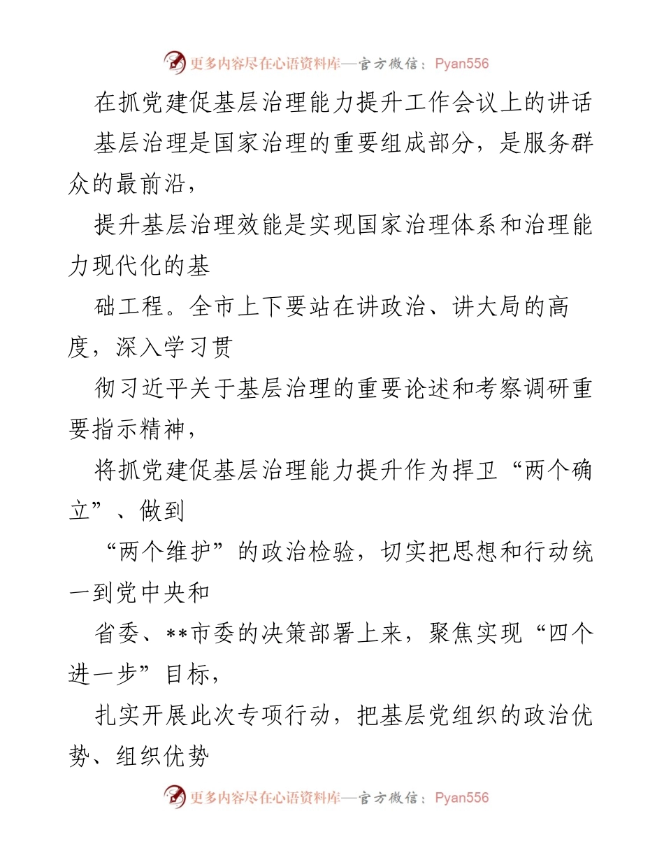 [发言] 抓党建促基层治理能力提升工作会议 - 加强党建引领，提升基层治理效能.docx_第1页
