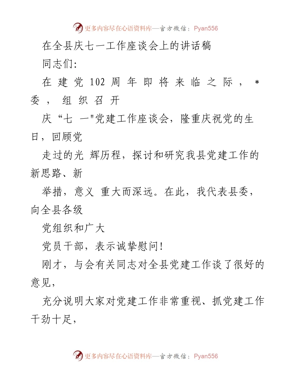 [发言] 庆七一工作座谈会 - 加强党建工作，推动经济社会发展_3.docx_第1页