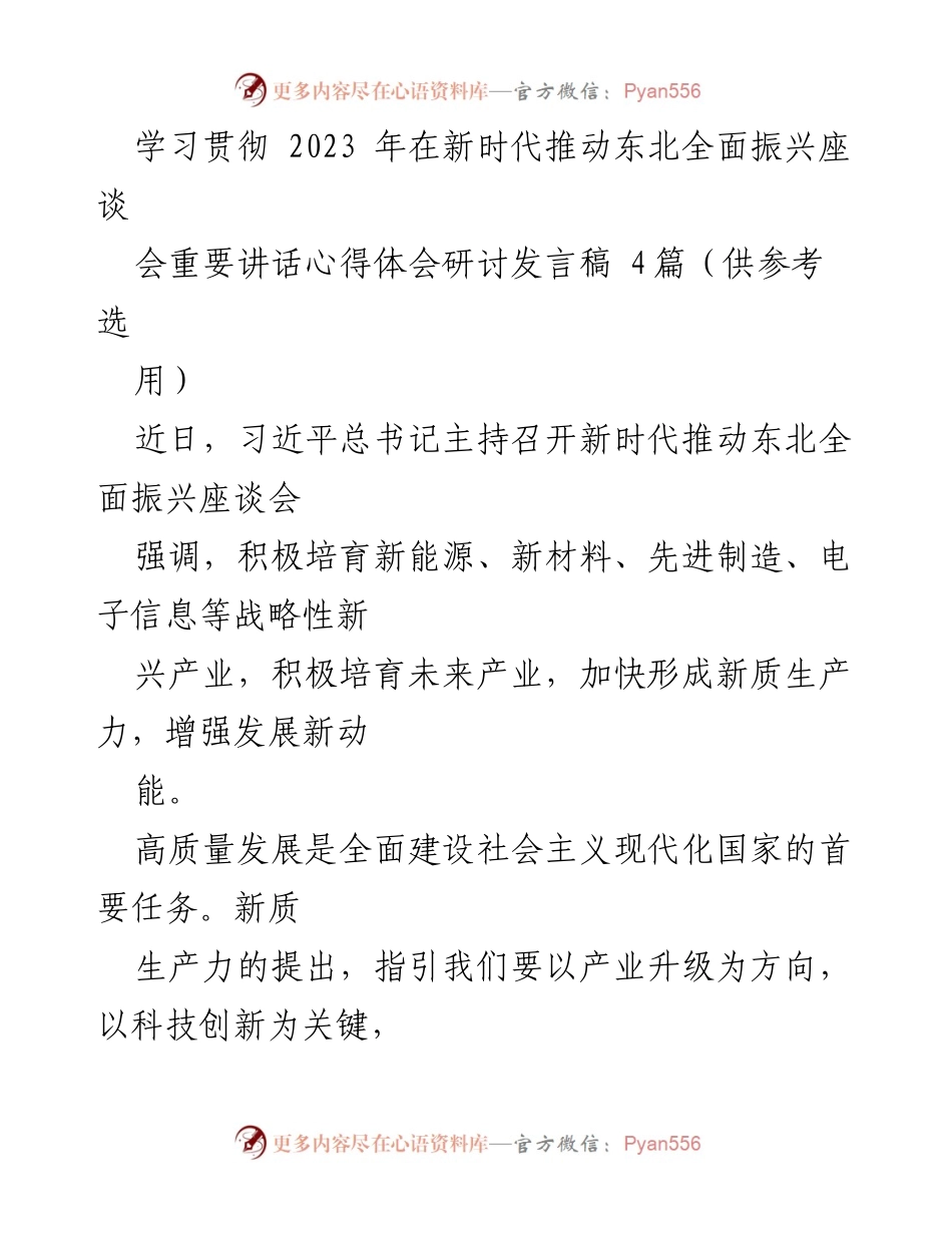 [发言] 座谈会 - 学习贯彻习近平总书记关于东北全面振兴的重要讲话心得体会.docx_第1页
