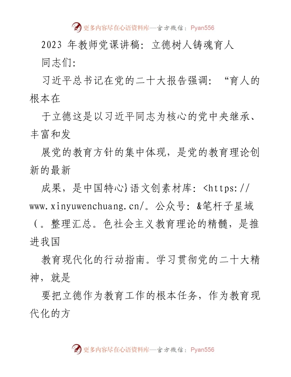 [发言] 教师党课 - 立德树人：新时代教育的根本任务_1.docx_第1页