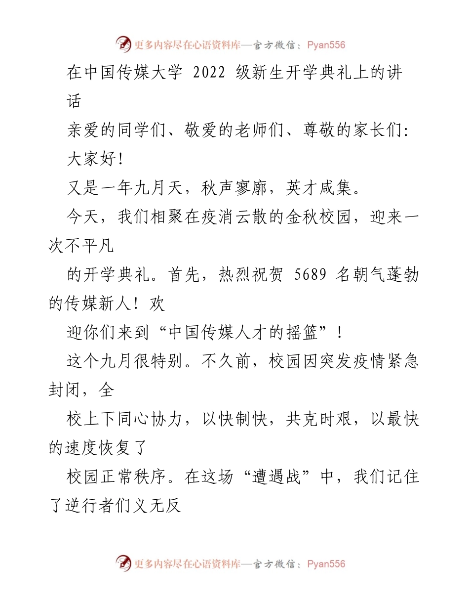 [发言] 开学典礼 - 迎接2022级新生，共创传媒未来.docx_第1页