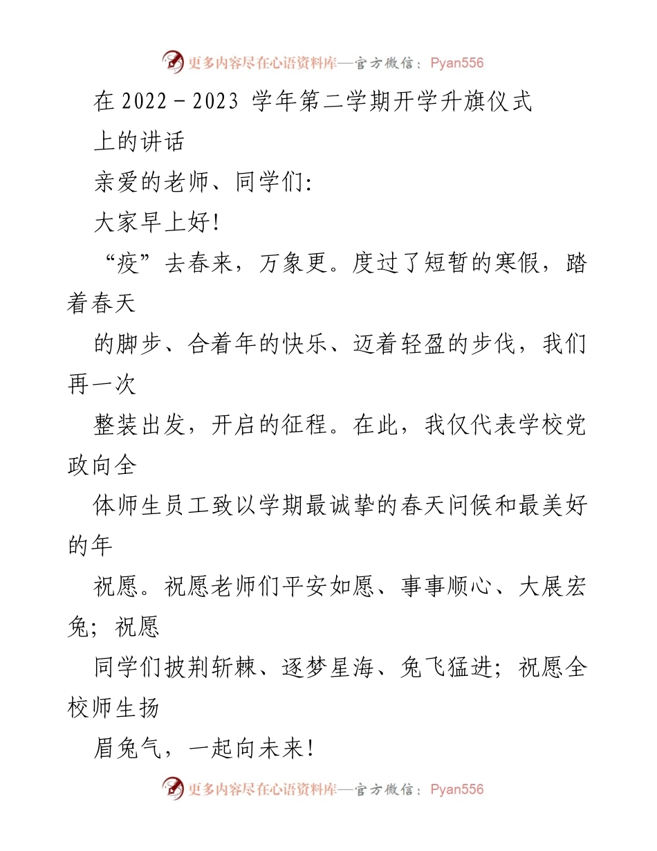 [发言] 开学升旗仪式 - “疫”去春来，迎接新学期的奋斗与希望.docx_第1页