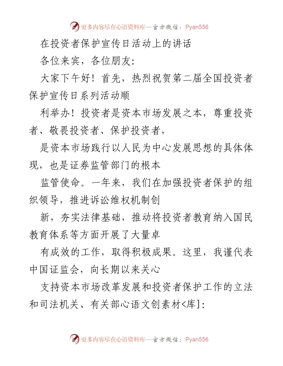 [发言] 投资者保护宣传日活动 - 加强投资者保护，促进资本市场健康发展.docx_第1页