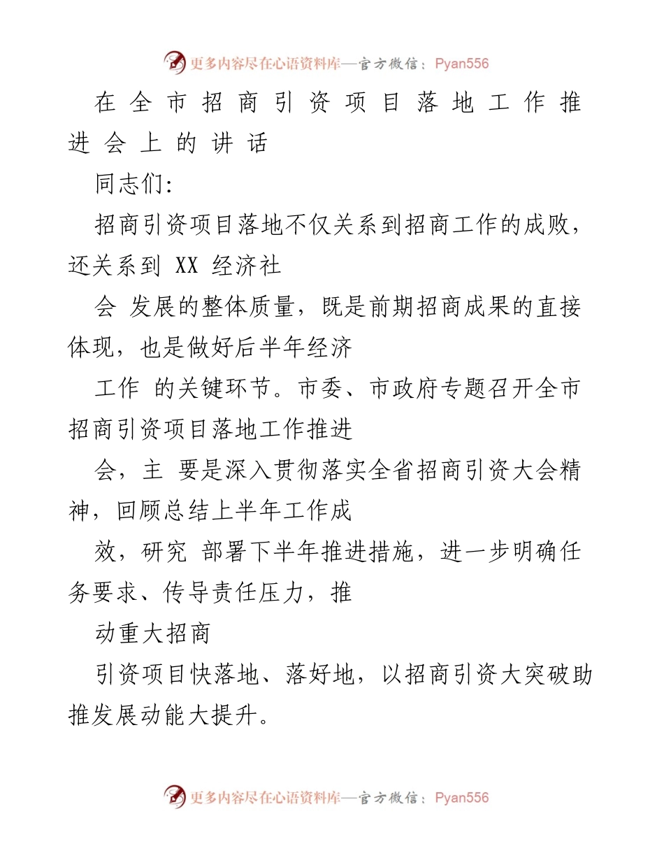 [发言] 招商引资项目落地工作推进会 - 加快招商引资项目落地，推动经济高质量发展.docx_第1页