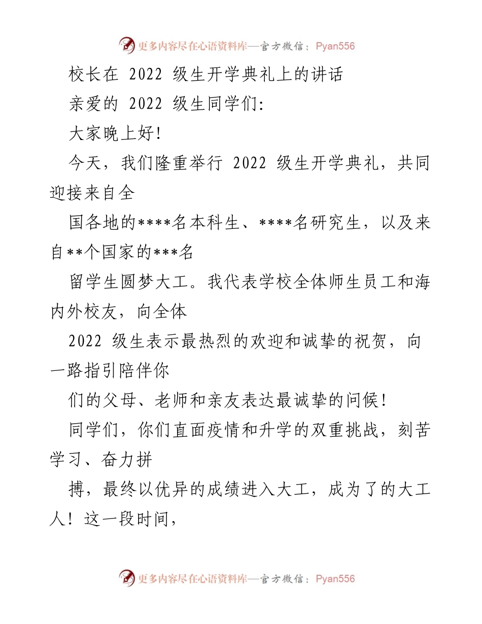 [发言] 开学典礼 - 欢迎2022级新生，共同迎接美好未来.docx_第1页