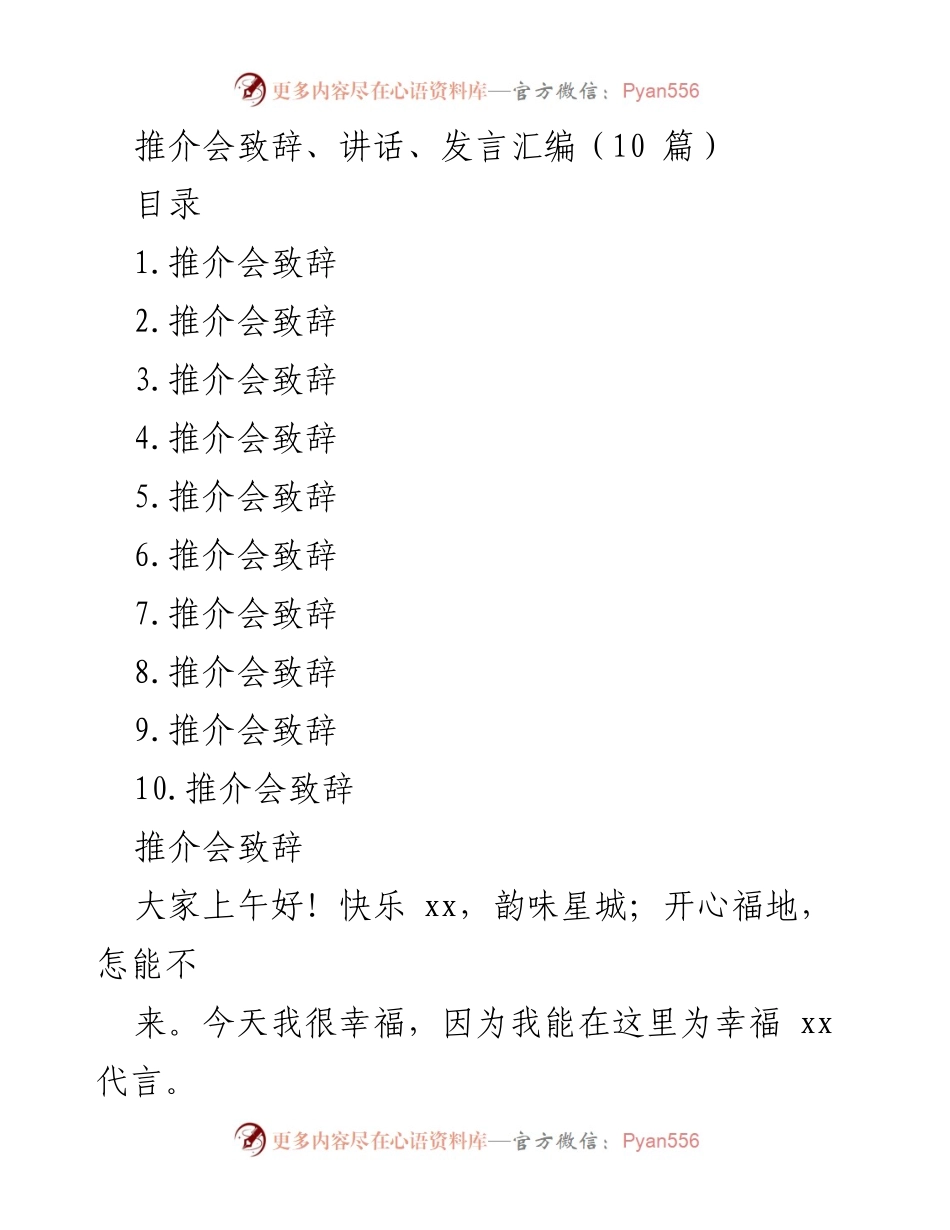 [发言] 推介会 - 推介幸福 xx 的魅力与文化.docx_第1页