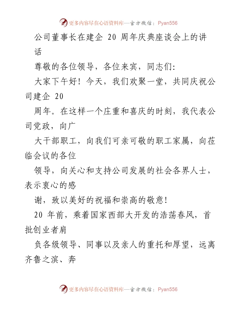 [发言] 庆典座谈会 - 公司建企20周年庆典讲话.docx_第1页