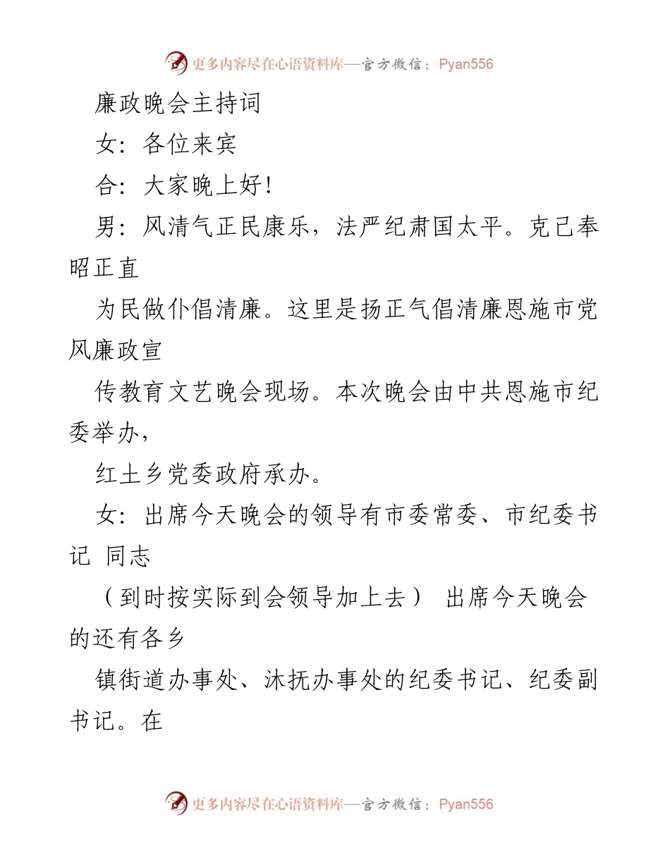 [发言] 廉政晚会 - 扬正气倡清廉，促进廉政文化建设.docx_第1页