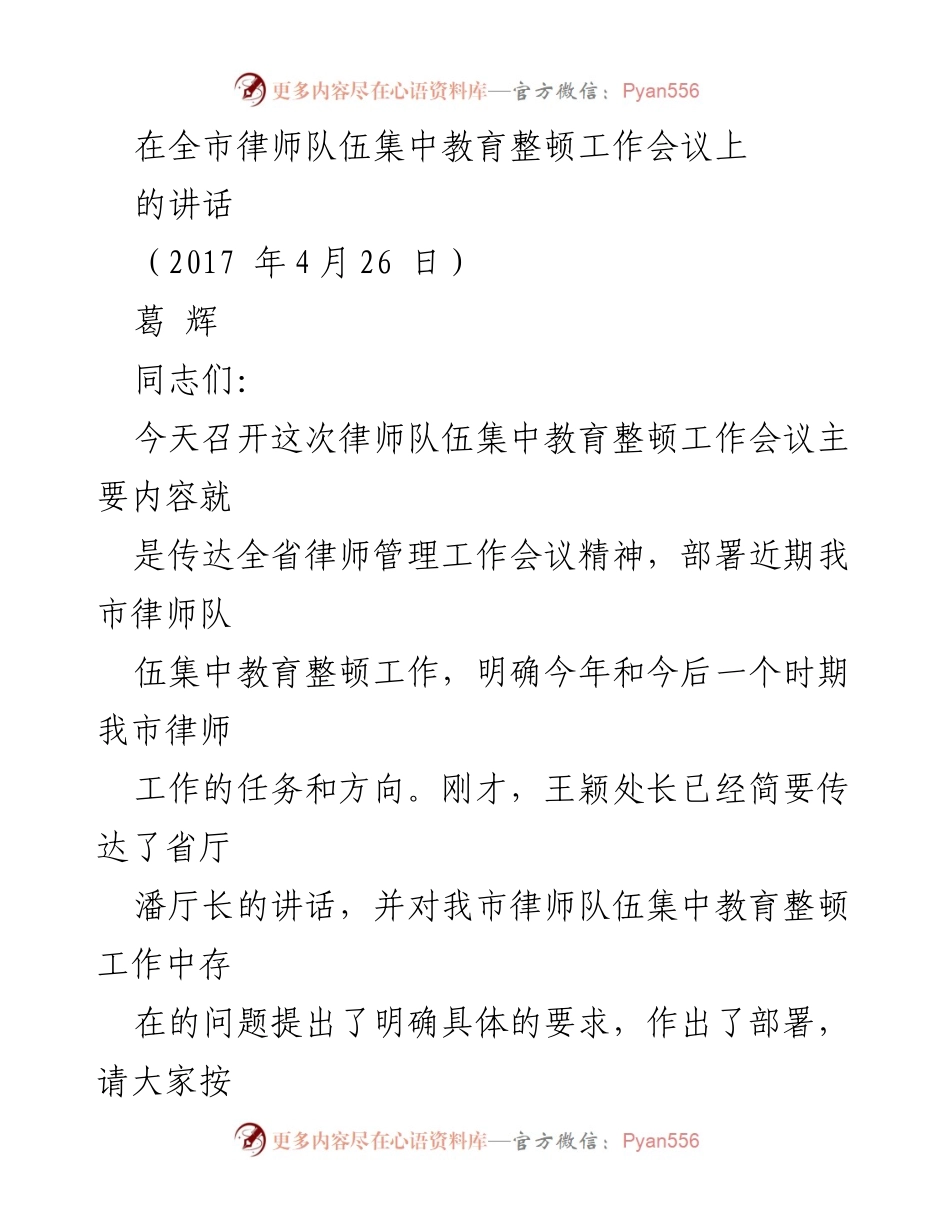 [发言] 律师队伍集中教育整顿工作会议 - 加强律师队伍建设的重要性与紧迫性.docx_第1页