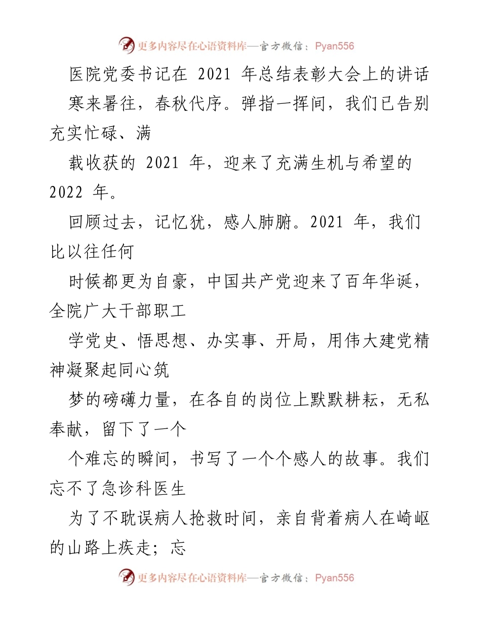 [发言] 总结表彰大会 - 2021年医院党委工作总结与表彰发言.docx_第1页