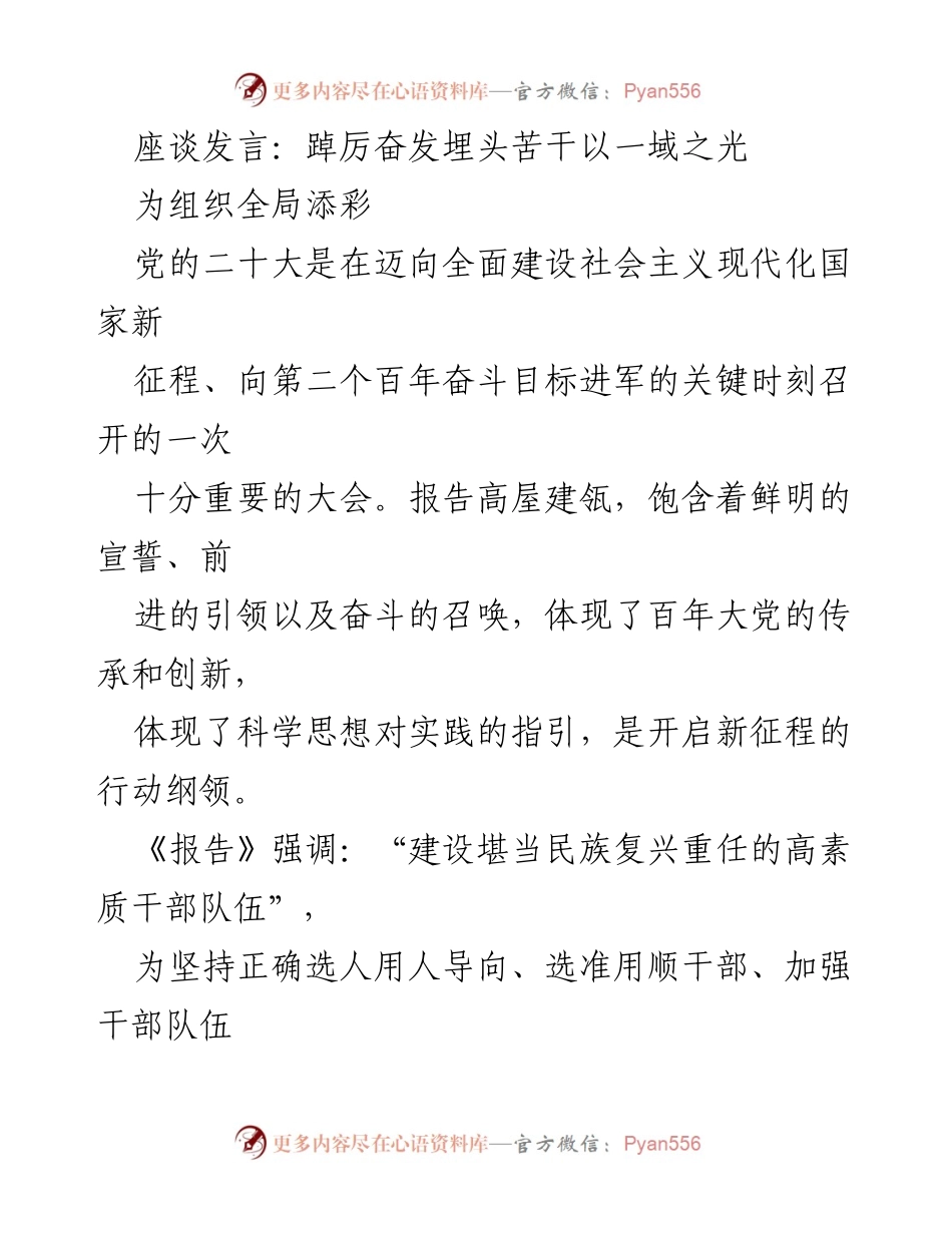 [发言] 座谈会 - 埋头苦干推动干部队伍建设.docx_第1页