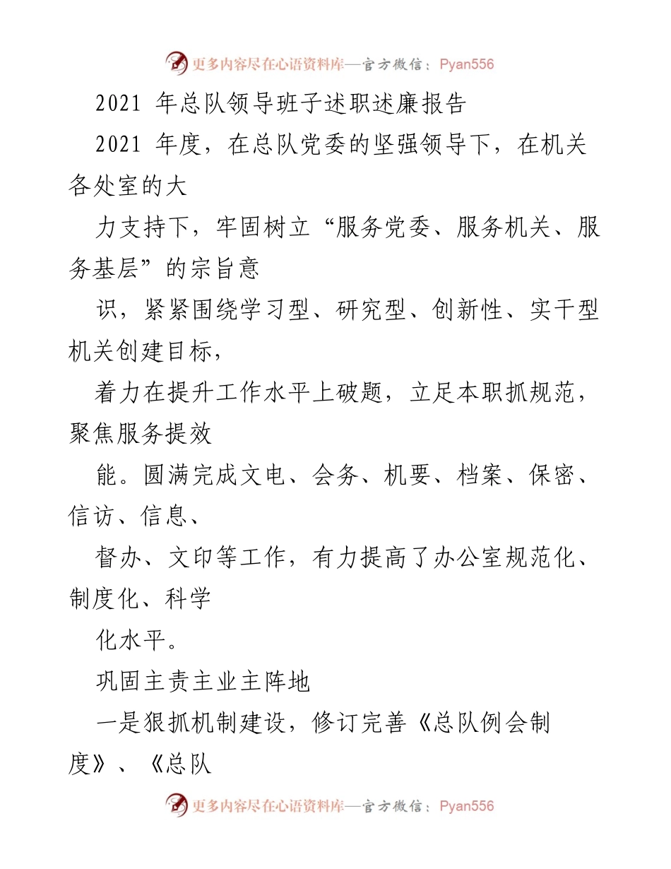 [发言] 总队领导班子年度述职 - 2021年总队领导班子述职述廉报告.docx_第1页