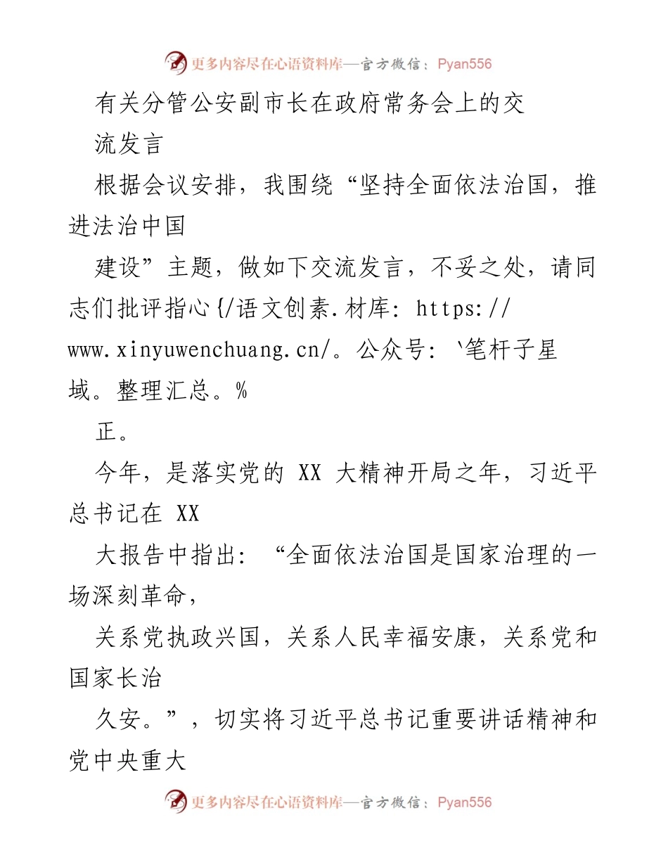 [发言] 政府常务会 - 推进法治中国建设的公安工作汇报.docx_第1页