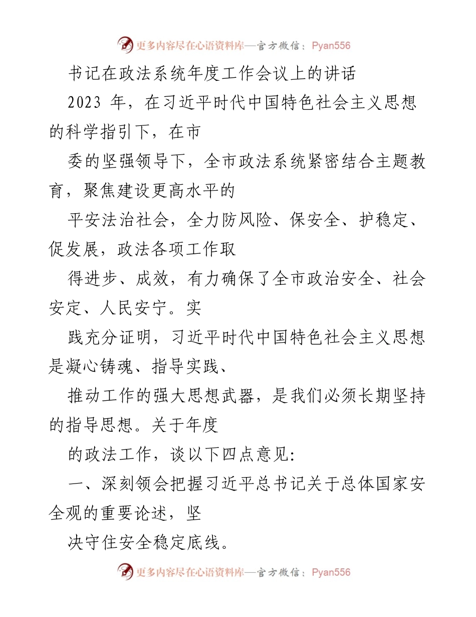 [发言] 政法系统年度工作会议 - 深入贯彻习近平法治思想，推动政法工作新发展.docx_第1页