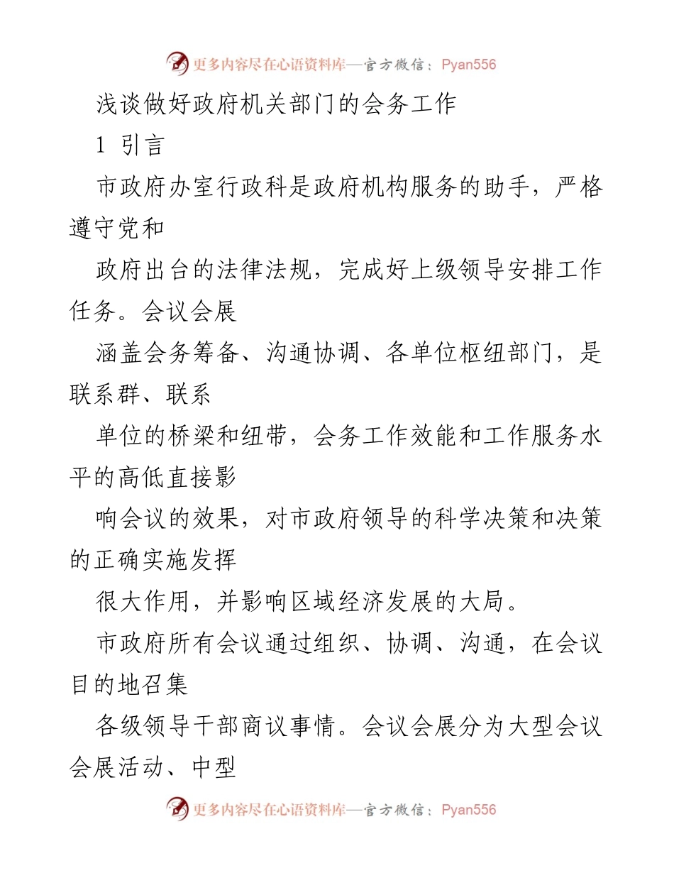 [发言] 政府会议 - 提升政府机关会务工作效能的策略探讨.docx_第1页