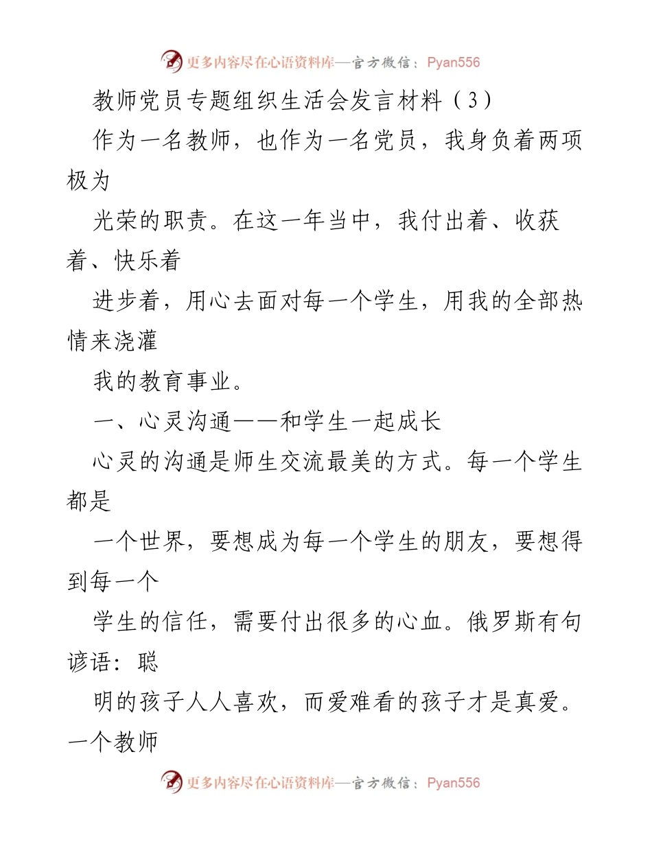[发言] 教师党员专题组织生活会 - 教师党员的责任与成长之路.docx_第1页